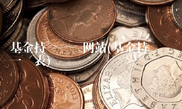 基金持仓查询网站(基金持仓查询一览表)
