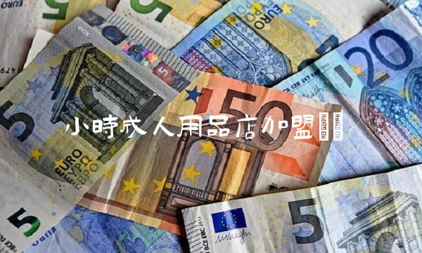 小时成人用品店加盟() 小时成人用品店加盟()