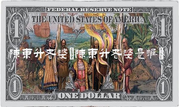 陈东升老婆(陈东升老婆是谁) 陈东升老婆(陈东升老婆是谁)