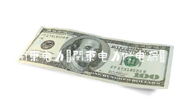 闽东电力(闽东电力供电局) 闽东电力(闽东电力供电局)