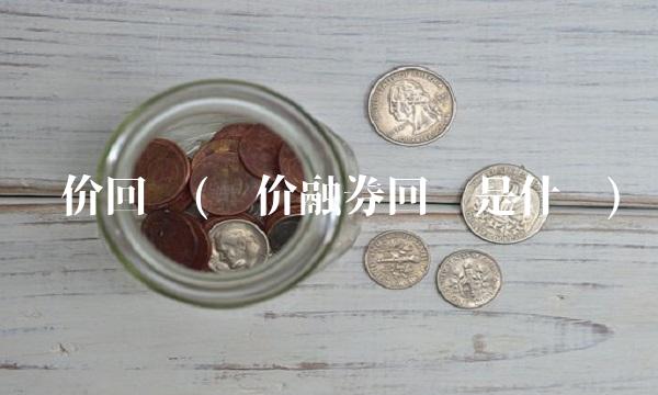 报价回购(报价融券回购是什么)