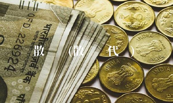 散户线(散户线代码)