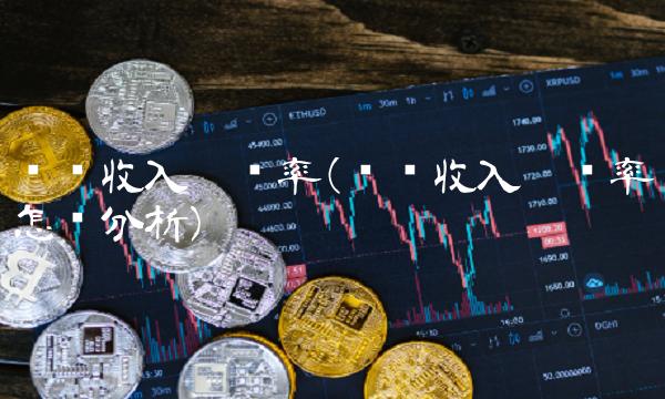 营业收入增长率(营业收入增长率怎么分析) 营业收入增长率(营业收入增长率怎么分析)