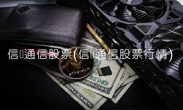 信维通信股票(信维通信股票行情) 信维通信股票(信维通信股票行情)