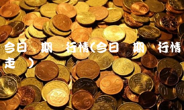 今日锡期货行情(今日锡期货行情走势)