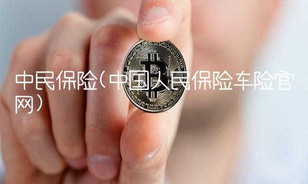 中民保险(中国人民保险车险官网)