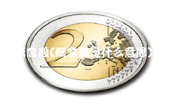 概念股(概念股是什么意思) 概念股(概念股是什么意思)