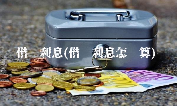 借呗利息(借呗利息怎么算) 借呗利息(借呗利息怎么算)