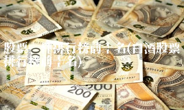 股票软件排行榜前十名(白酒股票排行榜前十名) 股票软件排行榜前十名(白酒股票排行榜前十名)