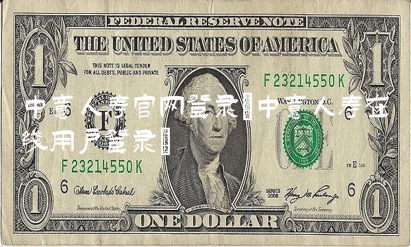 中意人寿官网登录(中意人寿在线用户登录)