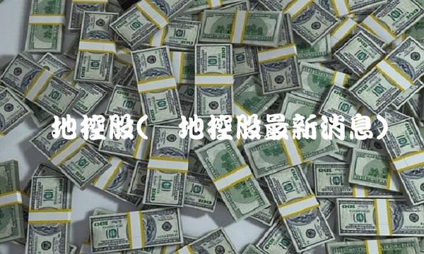 绿地控股(绿地控股最新消息)