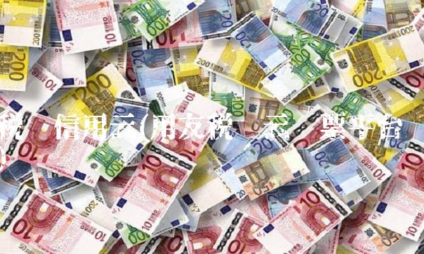 税务信用云(用友税务云开票平台) 税务信用云(用友税务云开票平台)