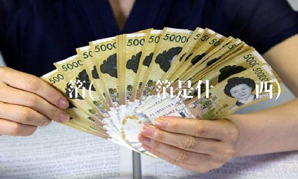 锂电铜箔(锂电铜箔是什么东西) 锂电铜箔(锂电铜箔是什么东西)