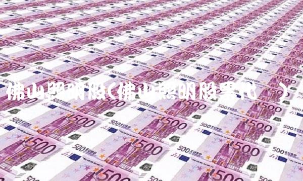 佛山照明股(佛山照明股票代码) 佛山照明股(佛山照明股票代码)