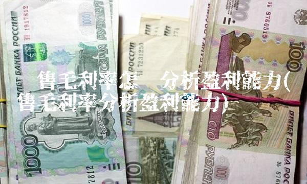 销售毛利率怎么分析盈利能力(销售毛利率分析盈利能力)