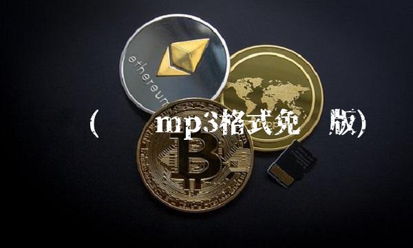 转换(转换mp3格式免费版)