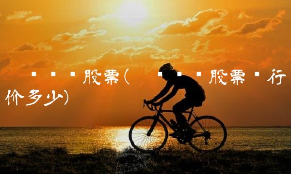 丰乐种业股票(丰乐种业股票发行价多少)