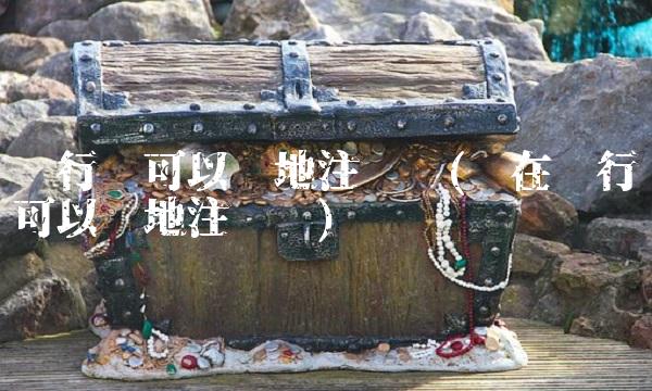 银行卡可以异地注销吗(现在银行卡可以异地注销吗) 银行卡可以异地注销吗(现在银行卡可以异地注销吗)