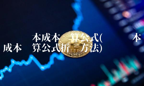 债务资本成本计算公式(债务资本成本计算公式折现方法)