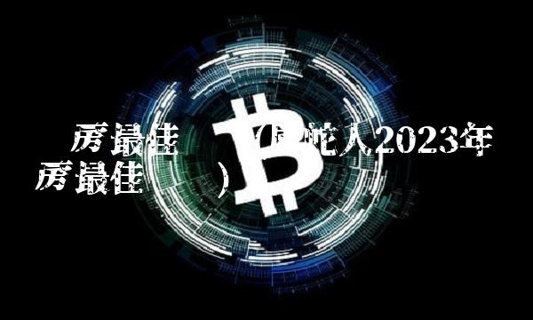 买房最佳时间(属蛇人2023年买房最佳时间) 买房最佳时间(属蛇人2023年买房最佳时间)