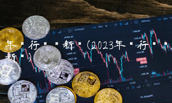 年银行开户新规(2023年银行开户新规)