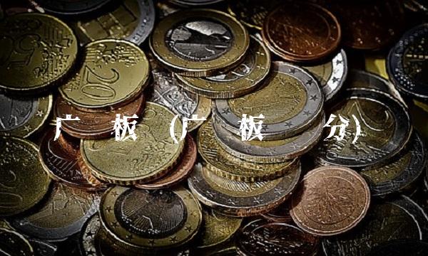 广东板块(广东板块划分) 广东板块(广东板块划分)