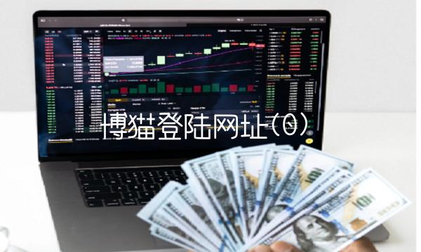 博猫登陆网址(0)