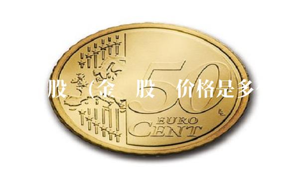 金证股份(金证股份价格是多少) 金证股份(金证股份价格是多少)