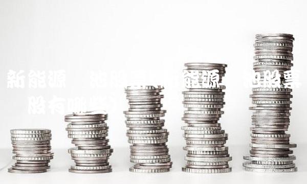 新能源电池股票(新能源电池股票龙头股有哪些) 新能源电池股票(新能源电池股票龙头股有哪些)