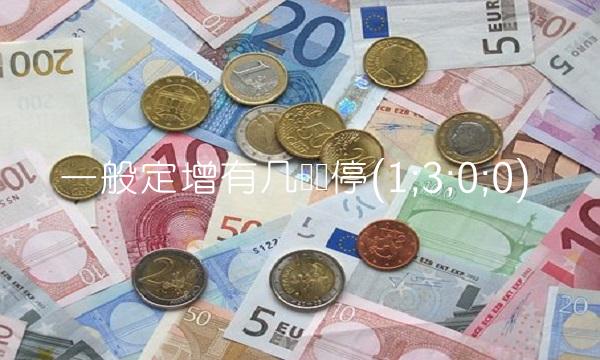 一般定增有几个涨停(1;3;0;0) 一般定增有几个涨停(1;3;0;0)