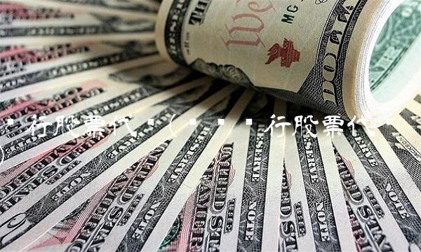 农行股票代码(农业银行股票代码)