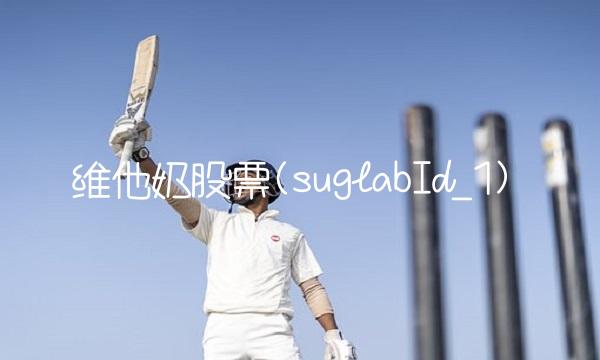 维他奶股票(suglabId_1)