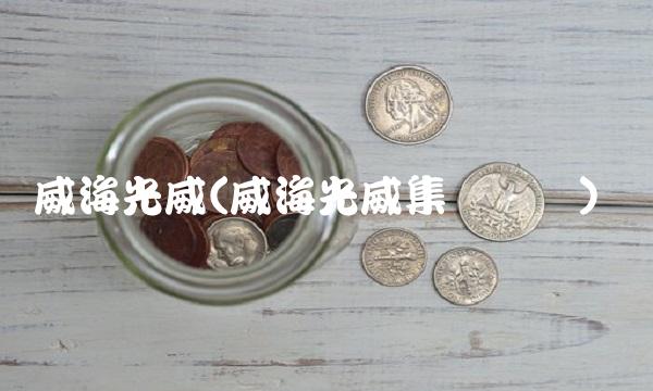 威海光威(威海光威集团电话)