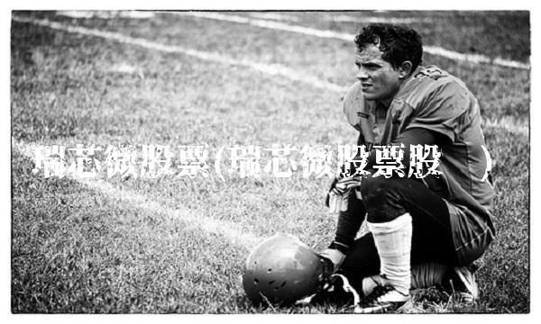 瑞芯微股票(瑞芯微股票股吧)