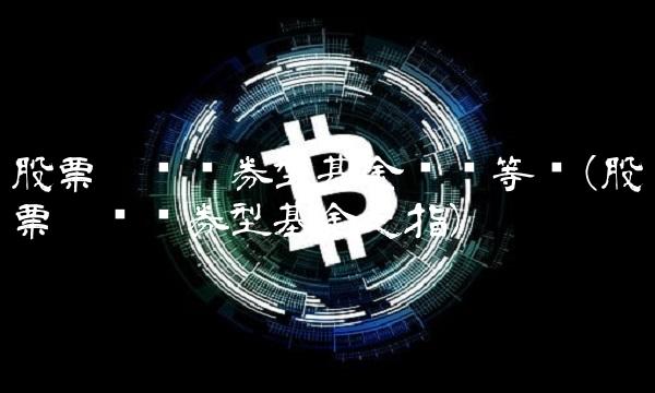 股票增强债券型基金风险等级(股票增强债券型基金是指)