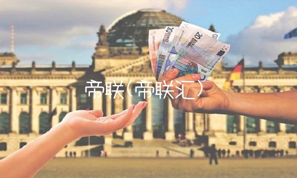 帝联(帝联汇) 帝联(帝联汇)