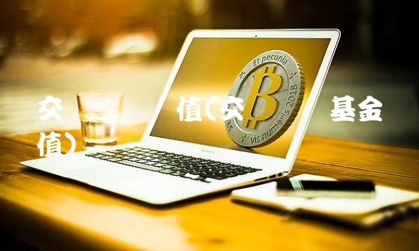 交银蓝筹净值(交银蓝筹基金净值)