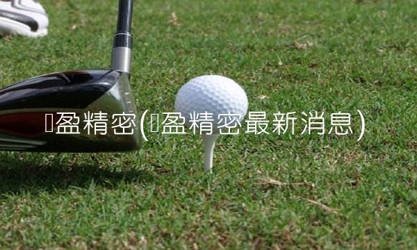 长盈精密(长盈精密最新消息)