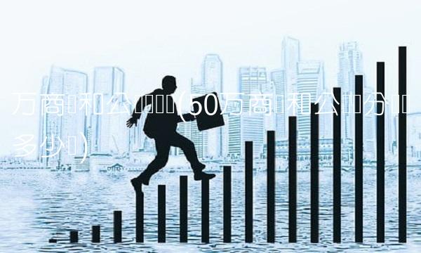 万商贷和公积贷区别(50万商贷和公积贷分别还多少钱)