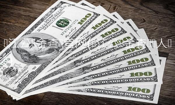 镇江公积金查询官网(镇江公积金查询个人账户) 镇江公积金查询官网(镇江公积金查询个人账户)