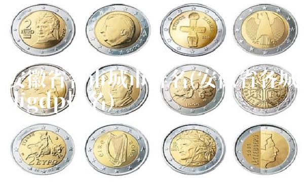 安徽省各市城市排名(安徽省各城市gdp排名)