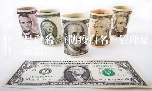 什么是白名单(防疫白名单管理是什么意思)