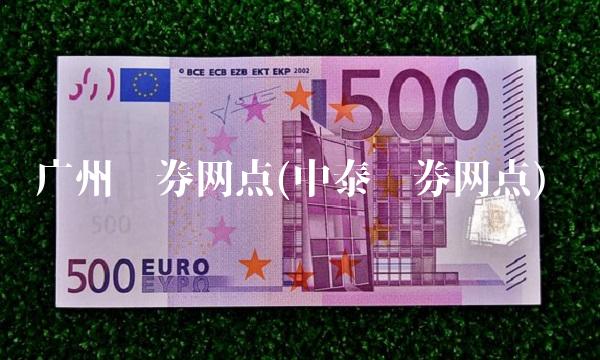 广州证券网点(中泰证券网点)