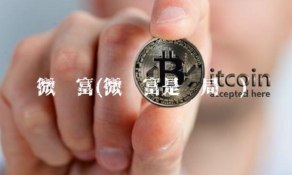 微财富(微财富是骗局吗)