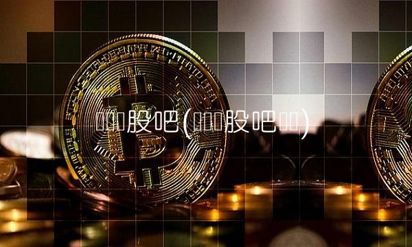 红宝丽股吧(红宝丽股吧论坛)