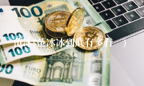 范冰(范冰冰到底有多有钱) 范冰(范冰冰到底有多有钱)