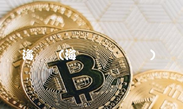 海联网(海联网络订单号)