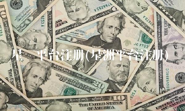 星际平台注册(星洲平台注册) 星际平台注册(星洲平台注册)