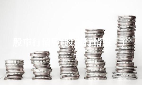 股市行情股(股市行情股评) 股市行情股(股市行情股评)