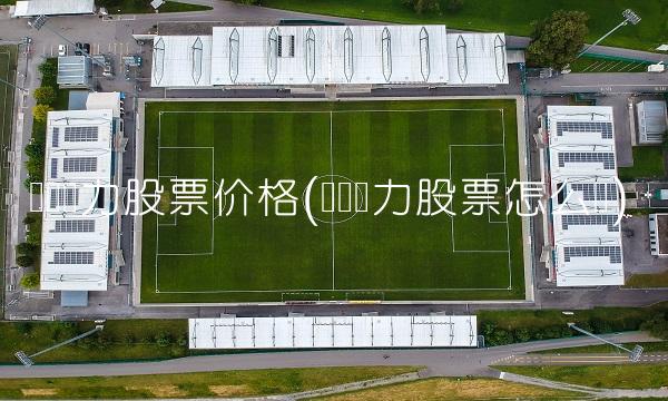 华银电力股票价格(华银电力股票怎么样)